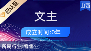 太原市小店區(qū)文主百貨店 專(zhuān)業(yè)針紡織品及原料銷(xiāo)售服務(wù)