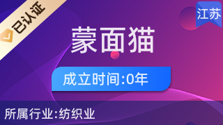 海門(mén)區(qū)蒙面貓紡織品經(jīng)營(yíng)部 專(zhuān)注針紡織品及原料銷(xiāo)售